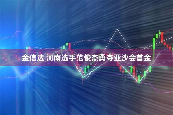 金信达 河南选手范俊杰勇夺亚沙会首金
