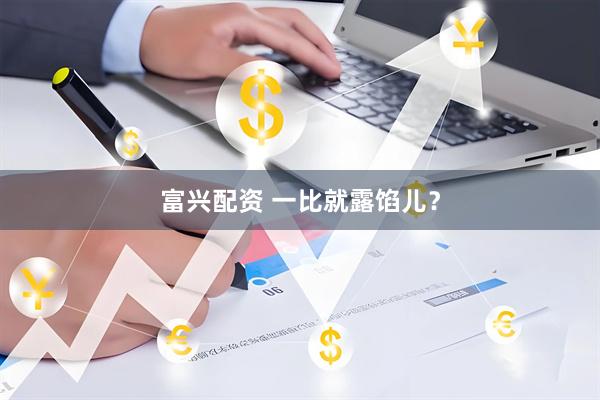 富兴配资 一比就露馅儿？